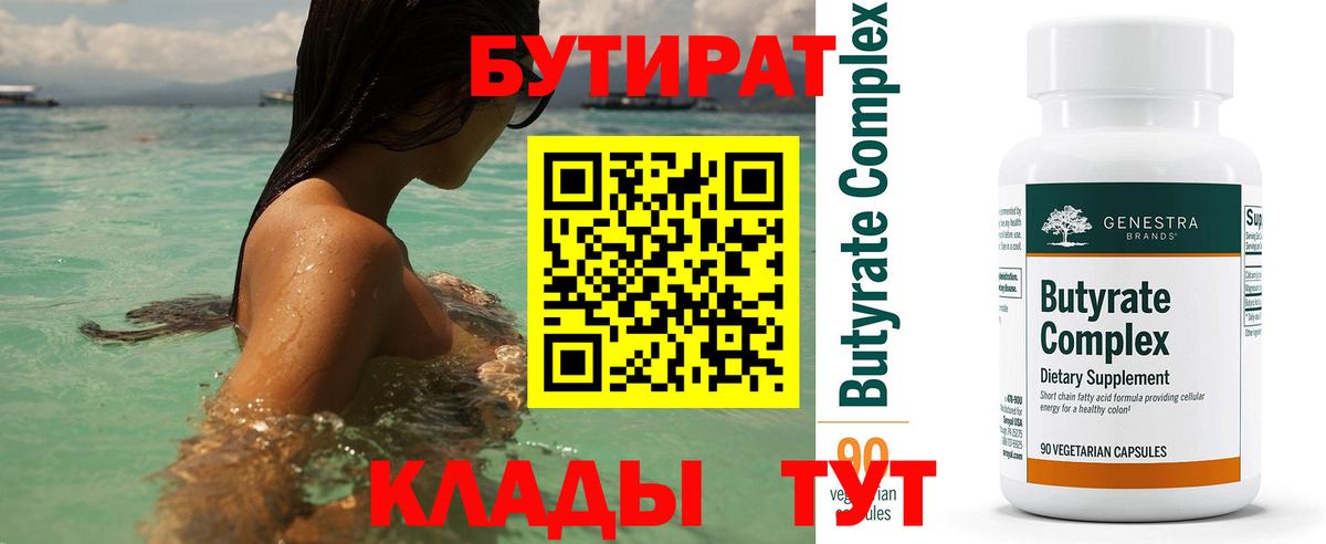 Чебаркуль  Бутират бутик  Вход с VPN 